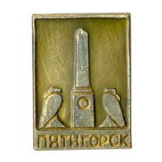 Значок Пятигорск