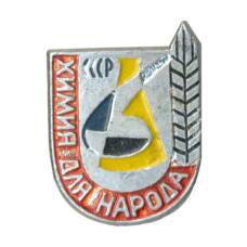 Значок Выставка «Химия для народа»