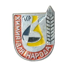 Значок Выставка «Химия для народа»