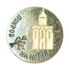 Значок Церковь Покрова на Нерли