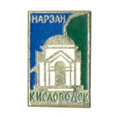 Значок Кисловодск — Нарзан