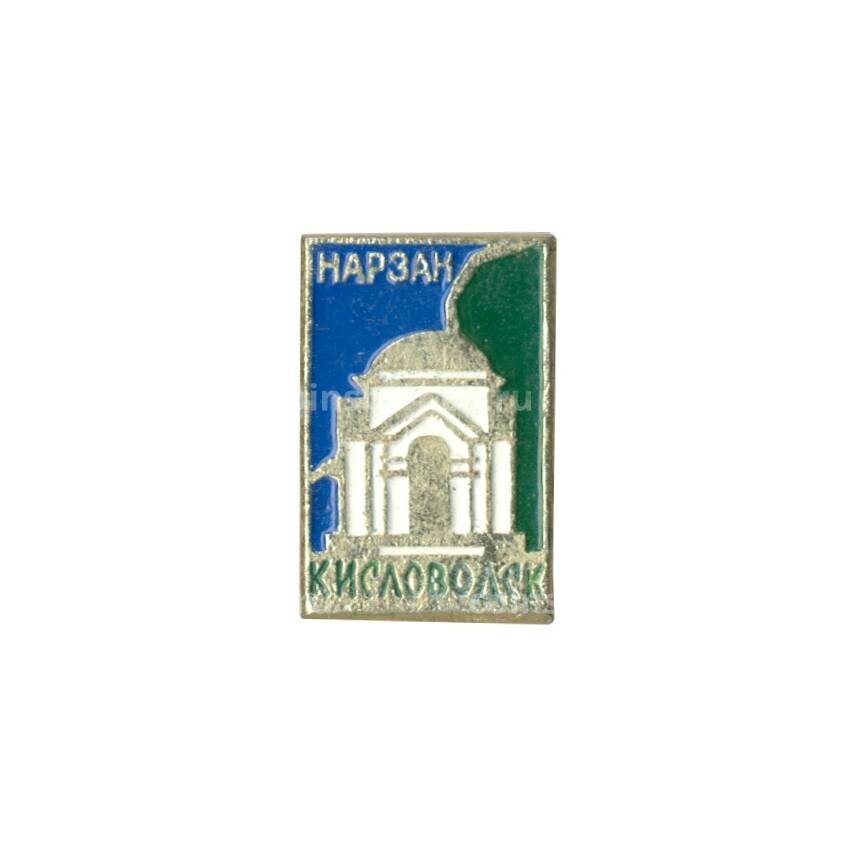 Значок Кисловодск — Нарзан