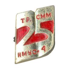 Значок 25 лет НМУС-4