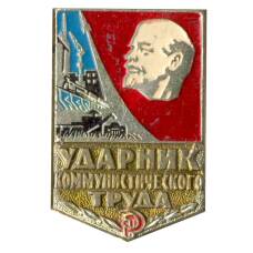 Значок Ударник коммунистического труда