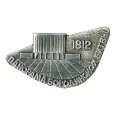 Значок Панорама Бородинской битвы 1812 года