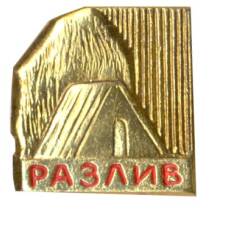 Значок Разлив