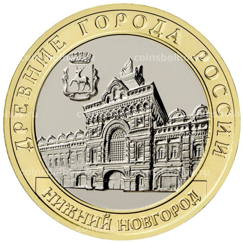 Монета 10 рублей 2021 года ММД «Древние города России — Нижний Новгород» (АКЦИЯ)