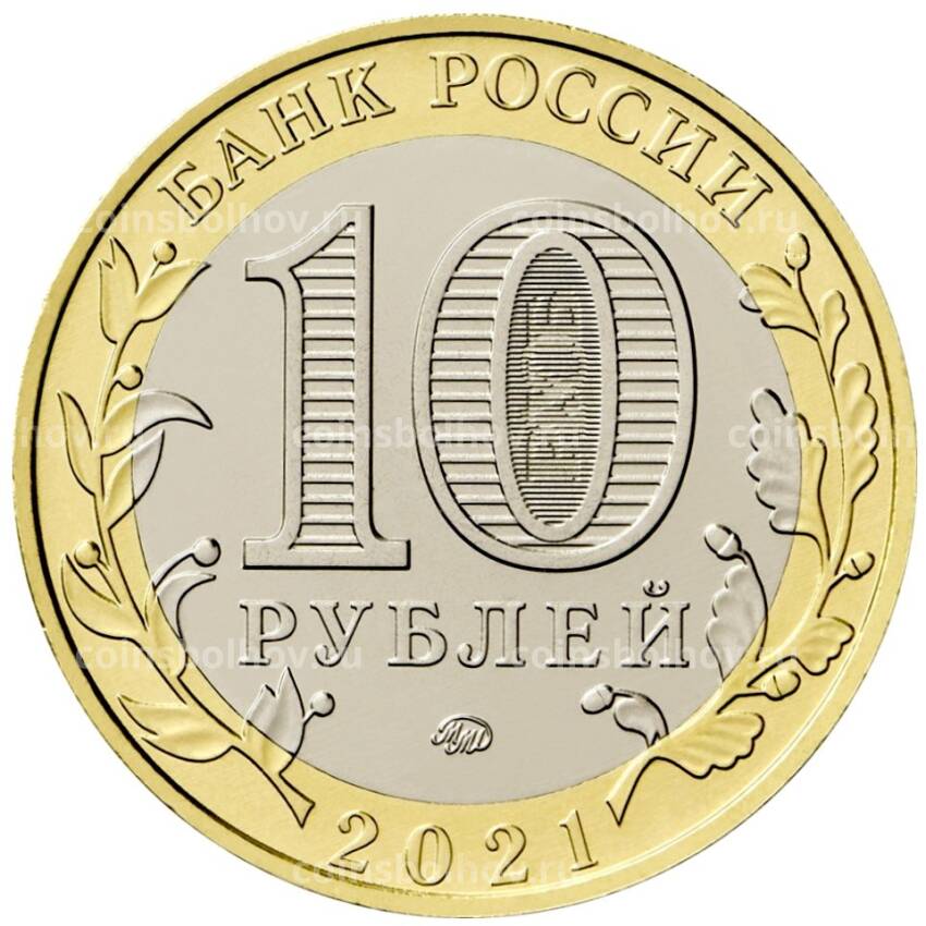 Монета 10 рублей 2021 года ММД «Древние города России — Нижний Новгород» (АКЦИЯ) (вид 2)