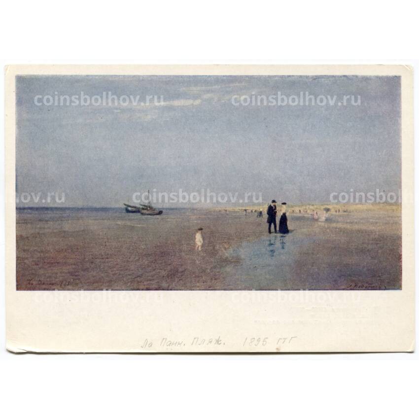 Открытка живопись И.П. Похитонов «Ла-Панн. Пляж»
