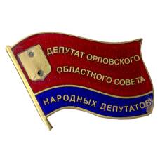 Значок депутат Орловского Областного Совета Народных депутатов