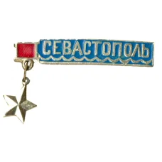 Значок Севастополь
