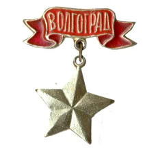Значок Волгоград