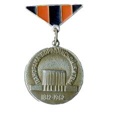 Значок Панорама Бородинской битвы