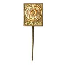 Значок ШкодаЭкспорт (Чехословакия)