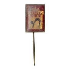 Значок Габрово (Болгария)