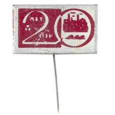 Значок Псковский завод Радиодеталей — 20 лет