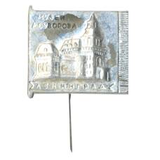 Значок Ленинград — дом Суворова