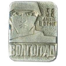 Значок Волгоград  — 58 дней в огне