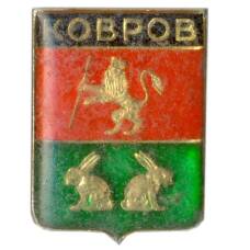Значок Ковров