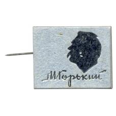 Значок Максим Горький