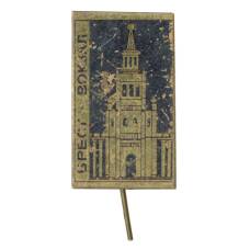 Значок Брест — Вокзал