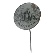 Значок Харьков