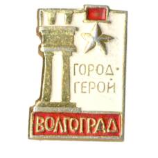 Значок Волгоград