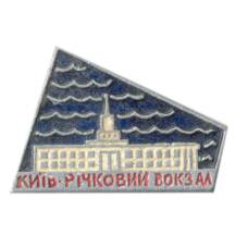 Значок Киев — ручной вокзал