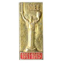 Значок Киев 1941-1945