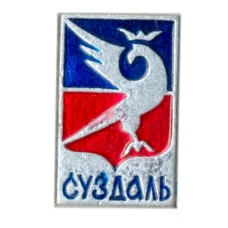 Значок Суздаль