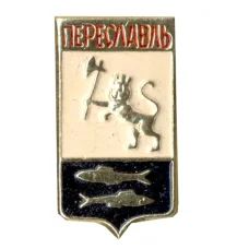 Значок Переславль