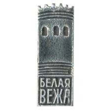Значок Белая Вежа