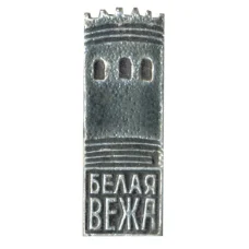 Значок Белая Вежа