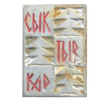 Значок Сыктывкар