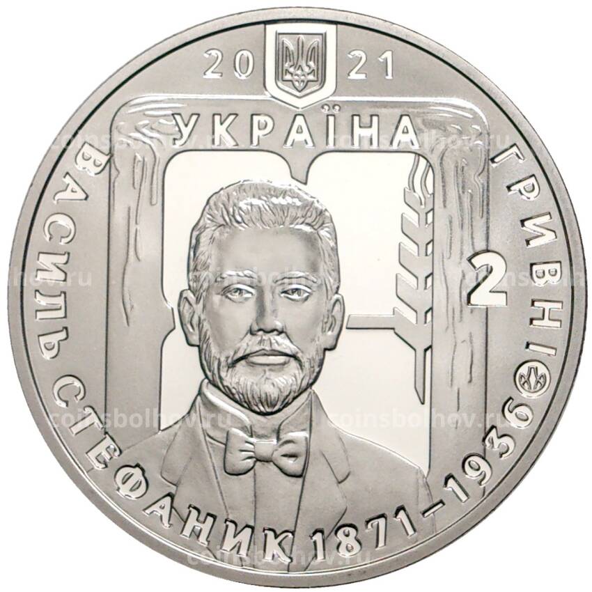 Монета 2 гривны 2021 года Украина — 150 лет со дня рождения Василия Стефаника