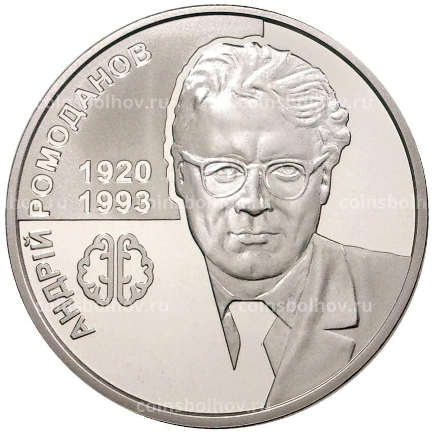 Монета 2 гривны 2020 года Украина — 100 лет со дня рождения Андрея Ромоданова