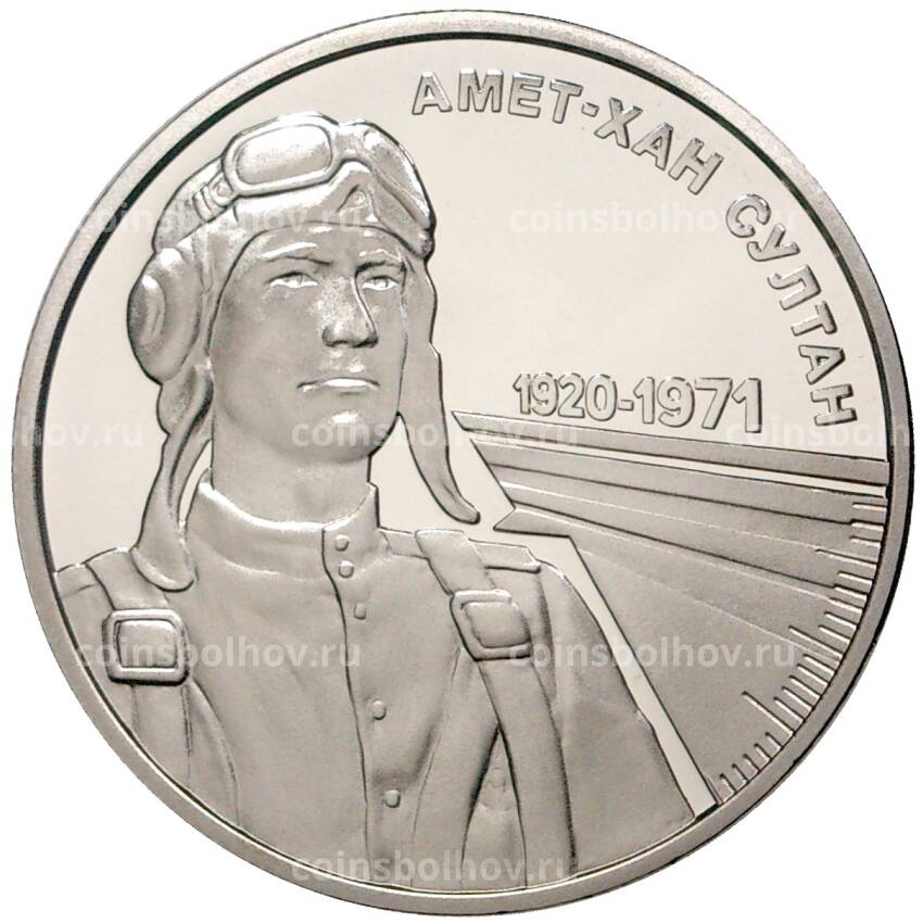 Монета 2 гривны 2020 года Украина — 100 лет со дня рождения Амет-Хана Султана