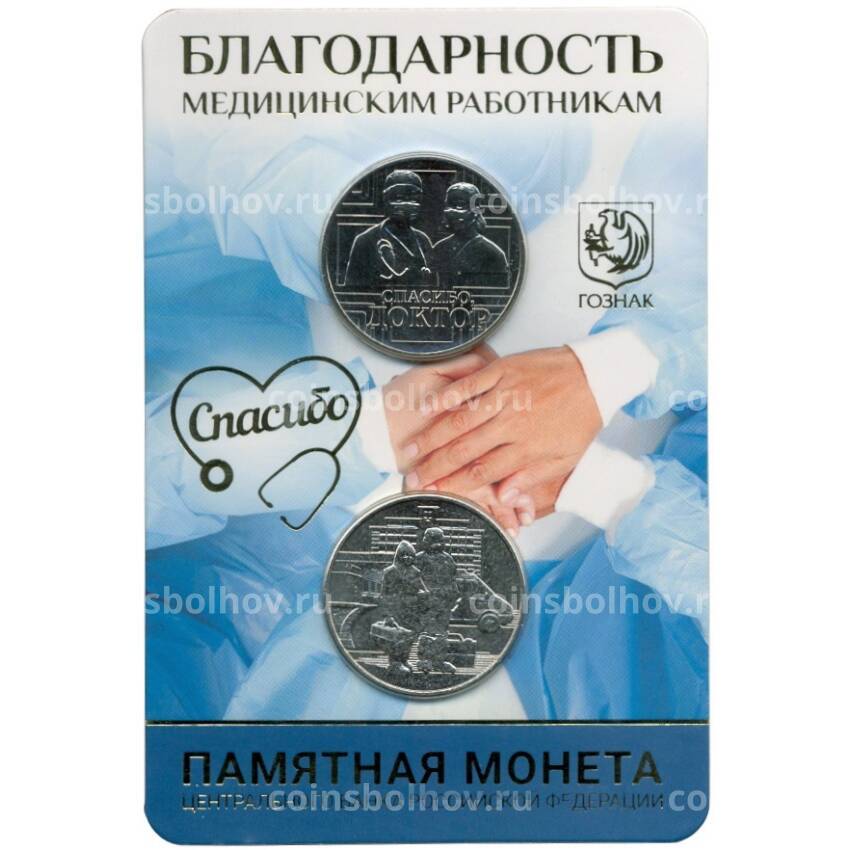 Монета 25 рублей 2020 года ММД «Благодарность самоотверженному труду медицинских работников (COVID-19 — В буклете с жетоном)»