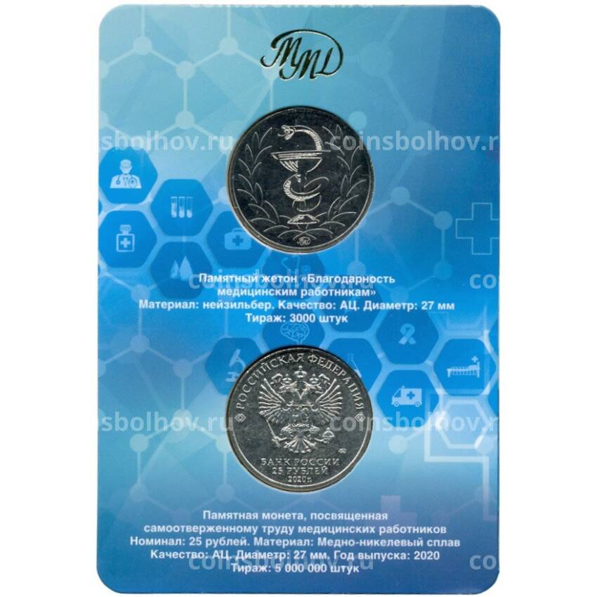 Монета 25 рублей 2020 года ММД «Благодарность самоотверженному труду медицинских работников (COVID-19 — В буклете с жетоном)» (вид 2)