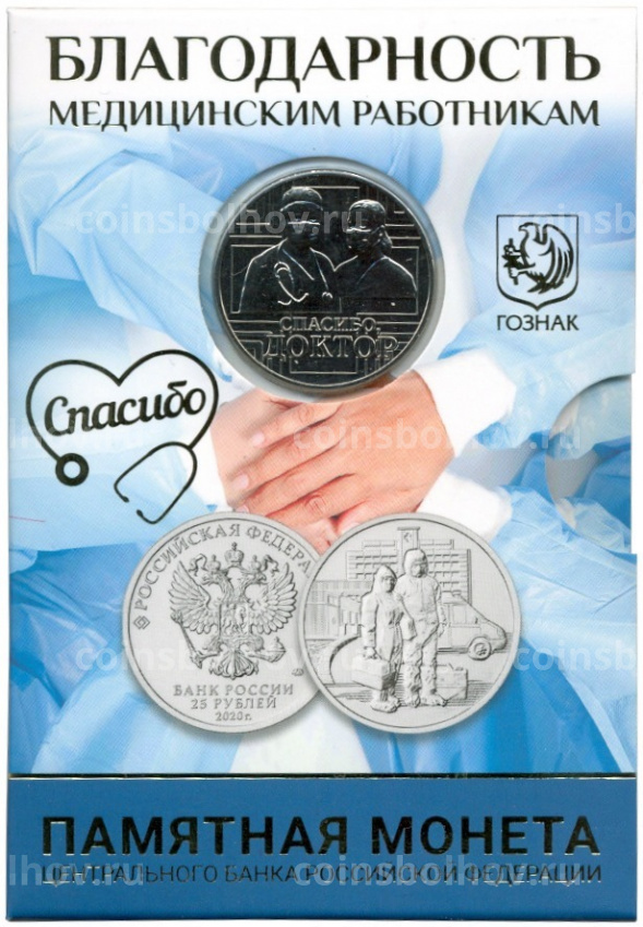 Монета 25 рублей 2020 года ММД «Благодарность самоотверженному труду медицинских работников (COVID-19 — В буклете с жетоном)» (вид 3)