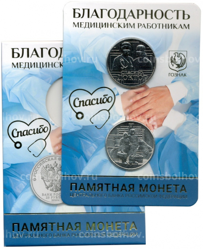 Монета 25 рублей 2020 года ММД «Благодарность самоотверженному труду медицинских работников (COVID-19 — В буклете с жетоном)» (вид 4)