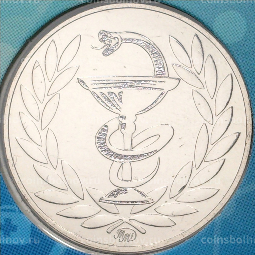 Монета 25 рублей 2020 года ММД «Благодарность самоотверженному труду медицинских работников (COVID-19 — В буклете с жетоном)» (вид 7)