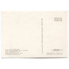 Открытка живопись Ф.А. Рубо «Смерть генерал-майора Н.П. Слепцова» (вид 2)