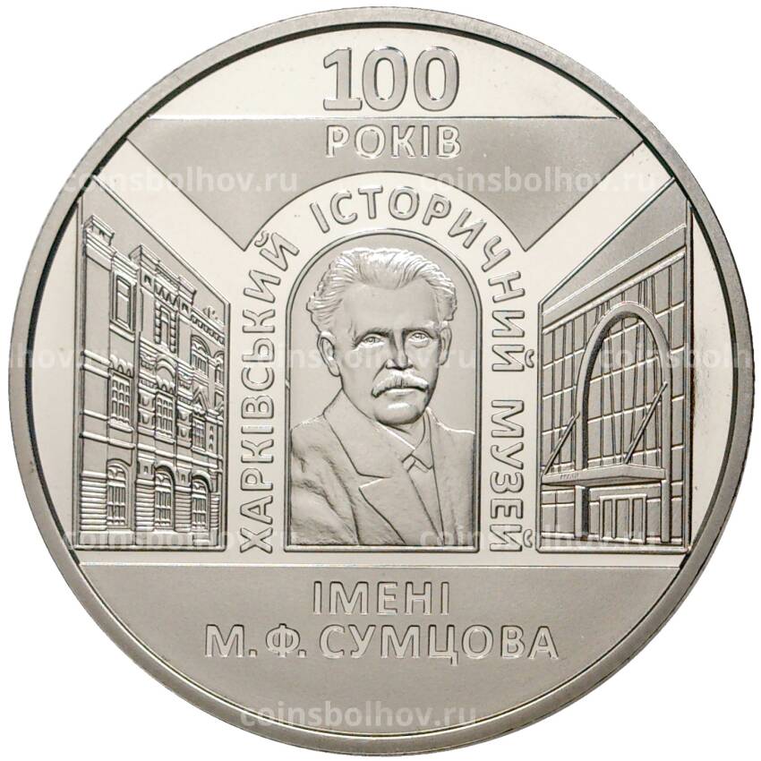 Монета 5 гривен 2020 года Украина — 100 лет Харьковскому историческому музею имени Н.Ф.Сумцова