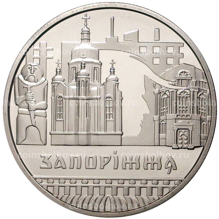 Монета 5 гривен 2020 года Украина — Запорожье