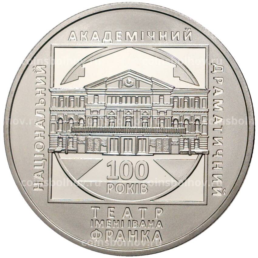 Монета 5 гривен 2020 года Украина — 100 лет Национальному академическому драматическому театру имени Ивана Франко (вид 2)