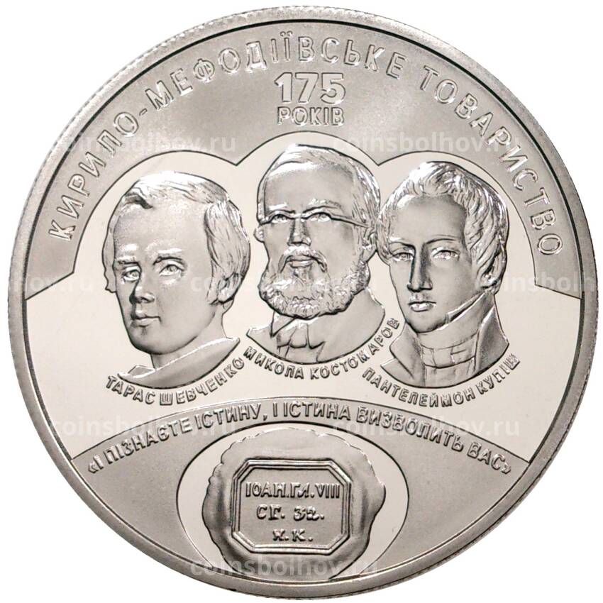 Монета 5 гривен 2020 года Украина — 175 лет Кирилло-Мефодиевскому братству