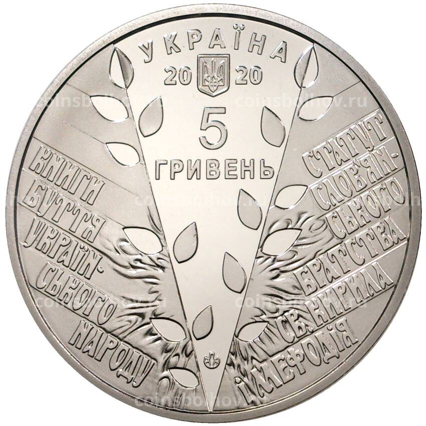 Монета 5 гривен 2020 года Украина — 175 лет Кирилло-Мефодиевскому братству (вид 2)