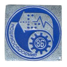 Значок Выставка «Машиностроение — 86»