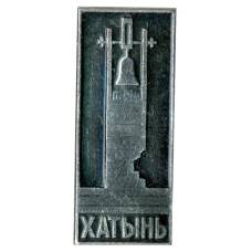 Значок Хатынь